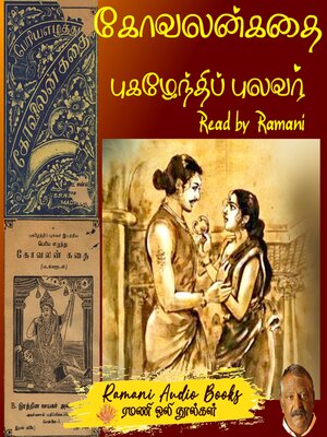 cover image of கோவலன் கதை